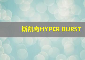 斯凯奇HYPER BURST